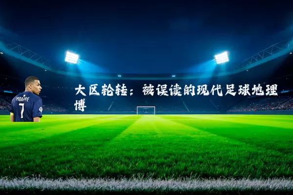 大区轮转:被误读的现代足球地理博弈