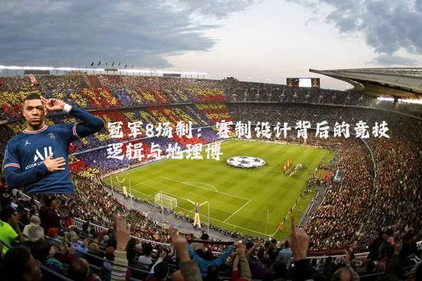 冠军8场制：赛制设计背后的竞技逻辑与地理博弈