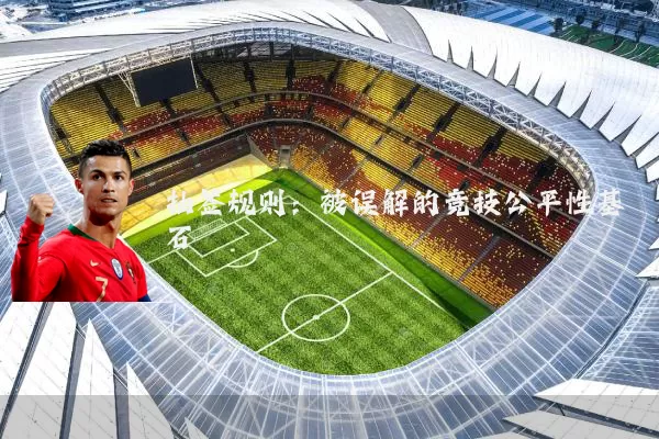 抽签规则：被误解的竞技公平性基石