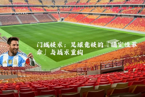 门线技术:足球竞技的「确定性革命」与战术重构