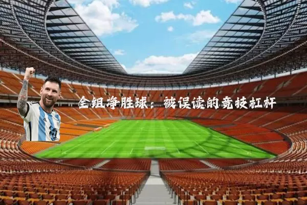 全组净胜球:被误读的竞技杠杆