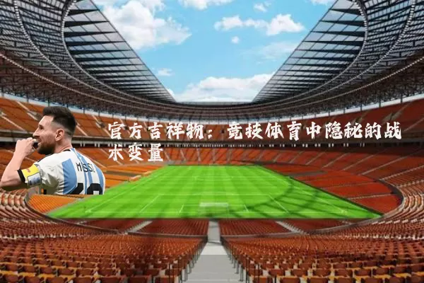 官方吉祥物:竞技体育中隐秘的战术变量