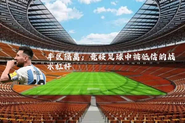 半区隔离：竞技足球中被低估的战术杠杆