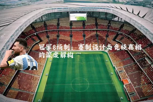 冠军8场制:赛制设计与竞技真相的深度解构