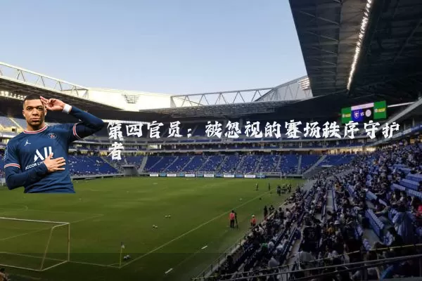 第四官员:被忽视的赛场秩序守护者