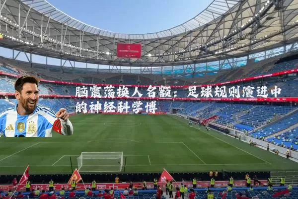 脑震荡换人名额:足球规则演进中的神经科学博弈