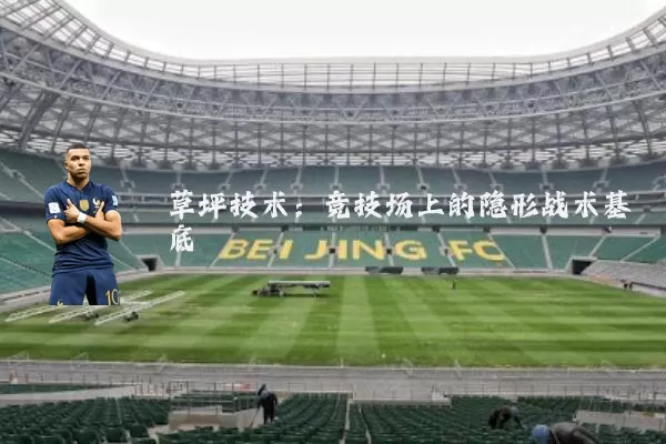 草坪技术:竞技场上的隐形战术基底