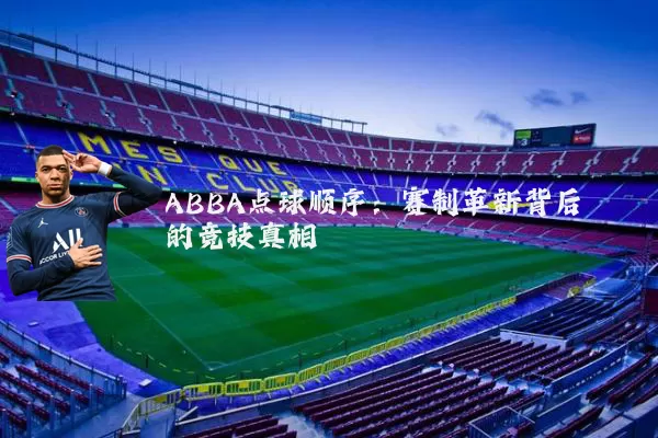 ABBA点球顺序:赛制革新背后的竞技真相