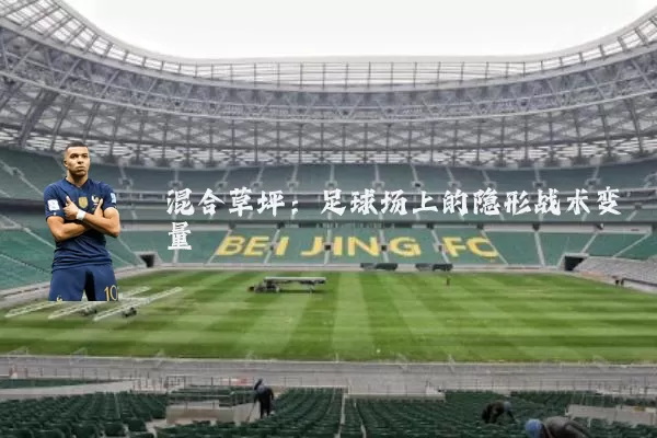 混合草坪：足球场上的隐形战术变量