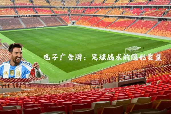 电子广告牌：足球战术的隐形变量