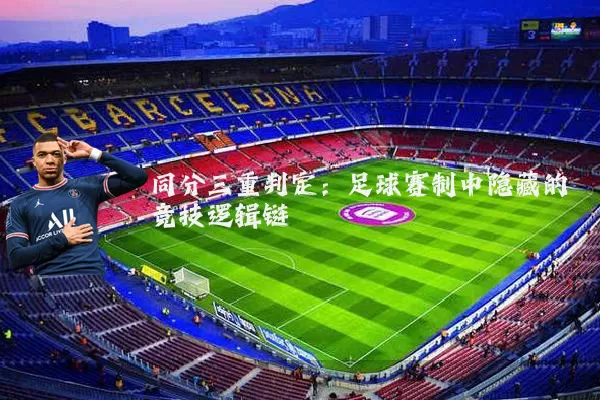 同分三重判定：足球赛制中隐藏的竞技逻辑链