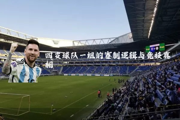 四支球队一组的赛制逻辑与竞技真相