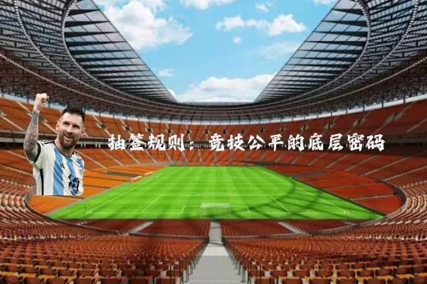 抽签规则:竞技公平的底层密码