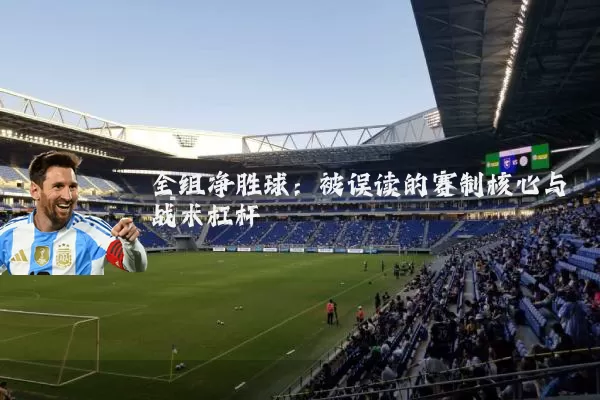全组净胜球：被误读的赛制核心与战术杠杆