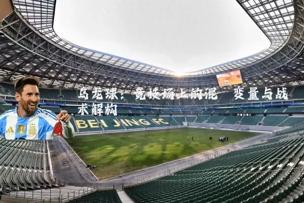 乌龙球：竞技场上的混沌变量与战术解构