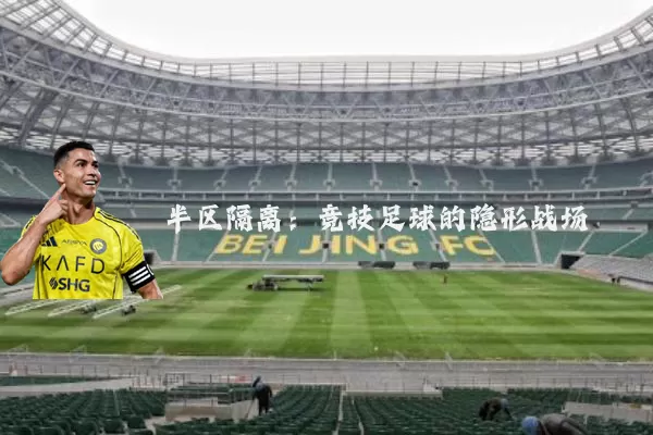 半区隔离：竞技足球的隐形战场