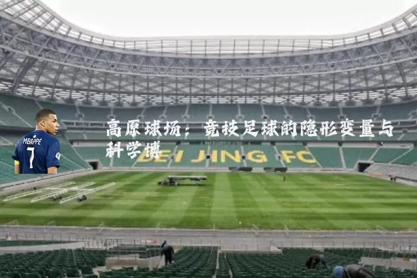 高原球场:竞技足球的隐形变量与科学博弈