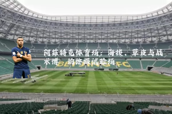 阿兹特克体育场:海拔、草皮与战术博弈的终极试验场