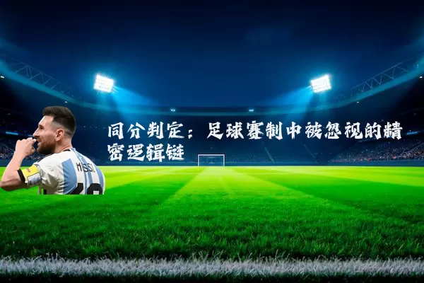 同分判定:足球赛制中被忽视的精密逻辑链