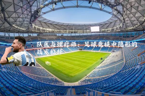 队医与理疗师:足球竞技中隐形的战术杠杆