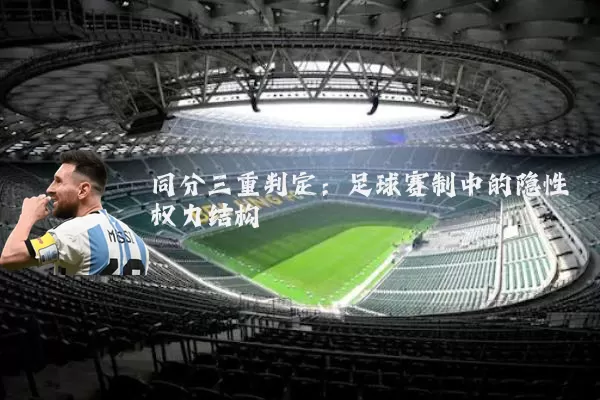 同分三重判定:足球赛制中的隐性权力结构