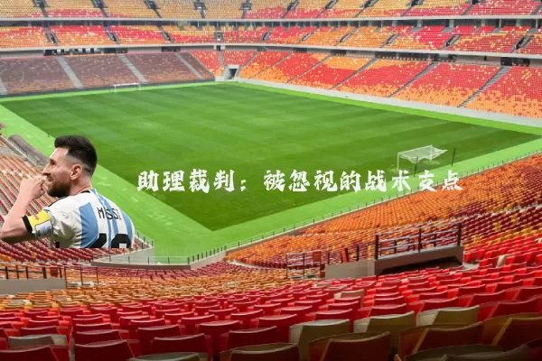 助理裁判:被忽视的战术支点