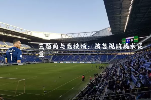 主题曲与竞技场:被忽视的战术变量