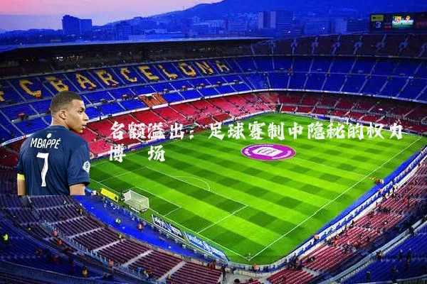 名额溢出:足球赛制中隐秘的权力博弈场