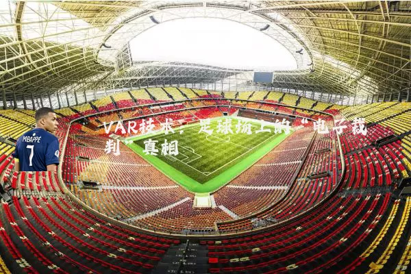 VAR技术:足球场上的“电子裁判”真相