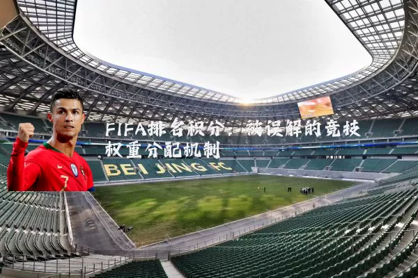 FIFA排名积分:被误解的竞技权重分配机制