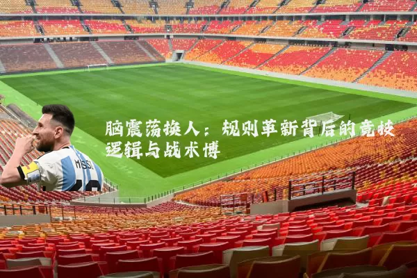 脑震荡换人：规则革新背后的竞技逻辑与战术博弈