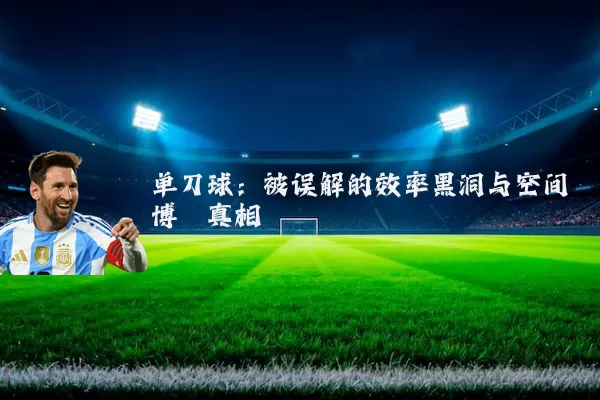 单刀球：被误解的效率黑洞与空间博弈真相