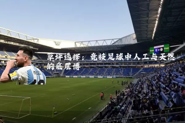 草坪选择：竞技足球中人工与天然的底层博弈